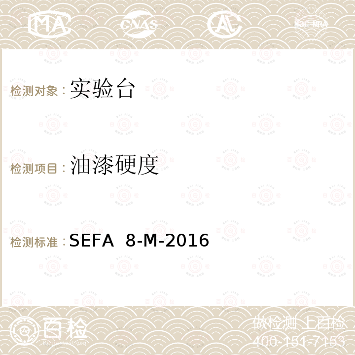 油漆硬度 实验室级金属外壳 SEFA 8-M-2016