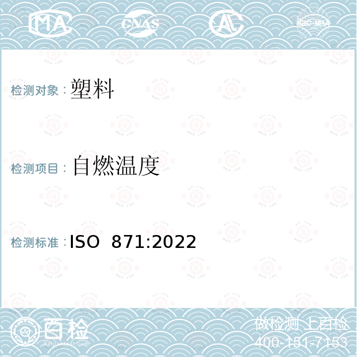 自燃温度 ISO 871-2022 塑料 用热风炉测定点燃温度