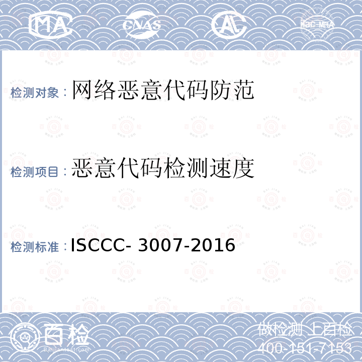 恶意代码检测速度 ISCCC- 3007-2016 网际防恶意代码产品测试评价规范 ISCCC-3007-2016
