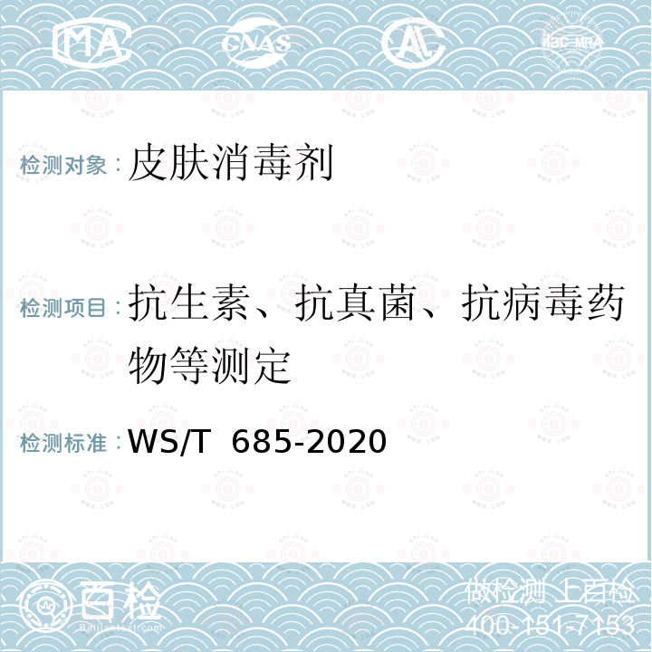 抗生素、抗真菌、抗病毒药物等测定 WS/T 685-2020 消毒剂与抗抑菌剂中抗真菌药物检测方法与评价要求