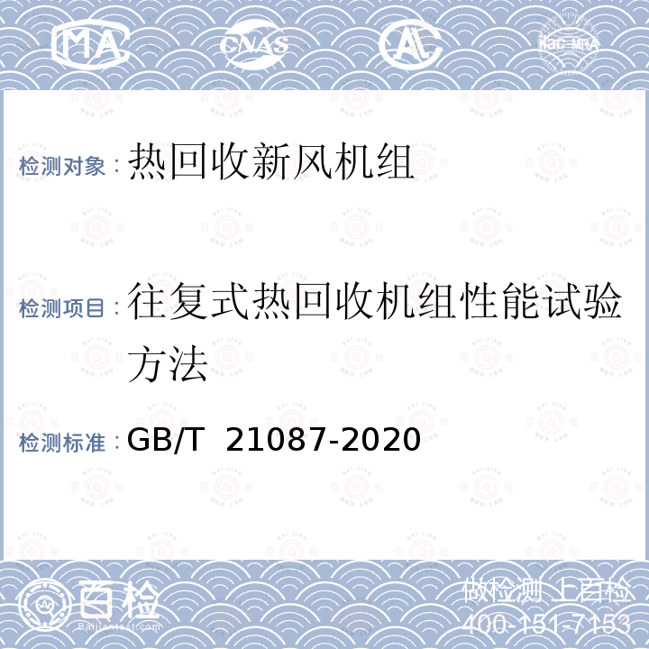 往复式热回收机组性能试验方法 GB/T 21087-2020 热回收新风机组