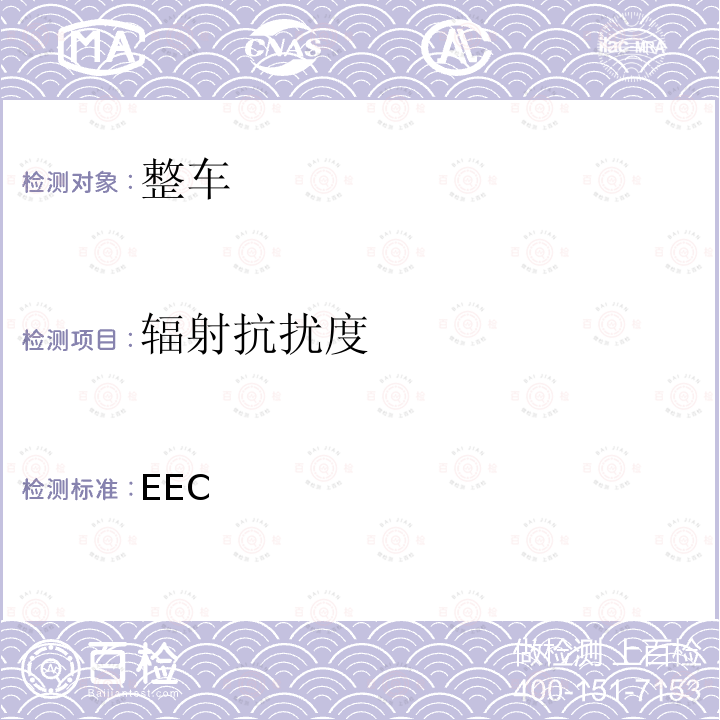 辐射抗扰度 72/245/EEC 各成员国关于车辆无线电干扰（电磁兼容性）的法律 (2009/19/EC)