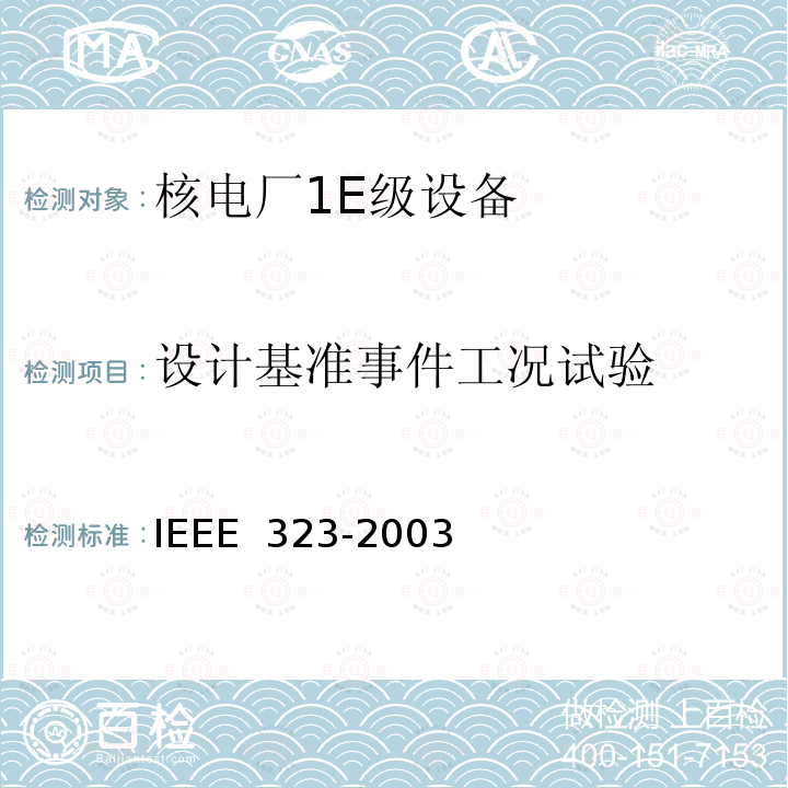 设计基准事件工况试验 IEEE 323-2003 核电厂1E级设备鉴定标准 