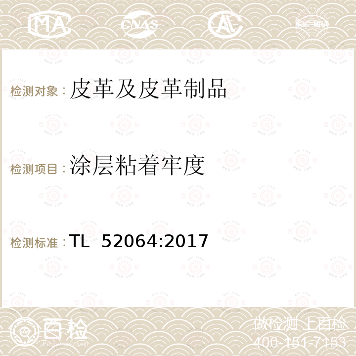 涂层粘着牢度 皮革材料要求 TL 52064:2017