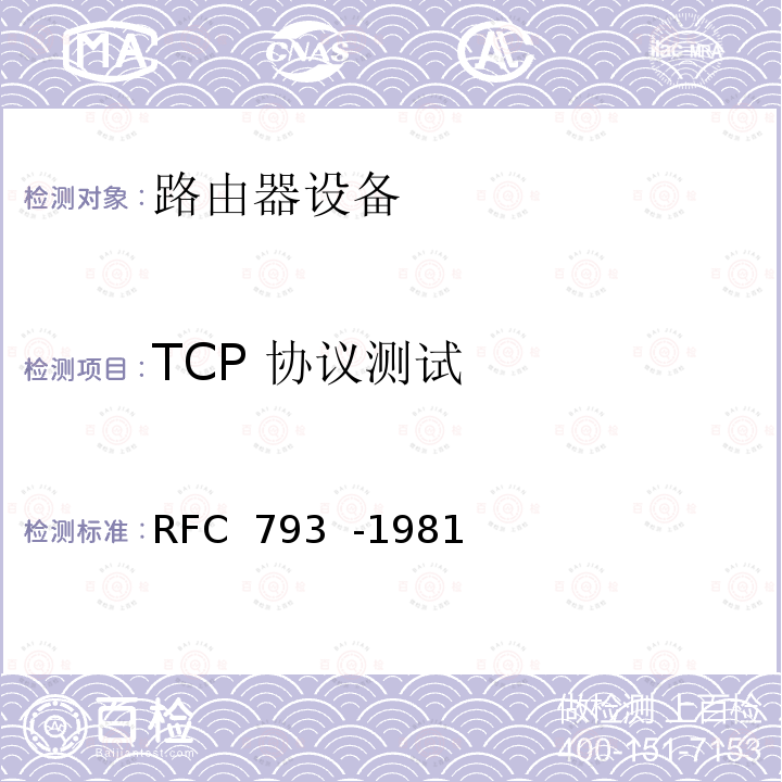 TCP 协议测试 FC 793-1981 传输控制协议 RFC 793  -1981