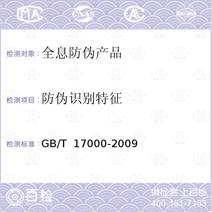 防伪识别特征 GB/T 17000-2009 全息防伪产品通用技术条件