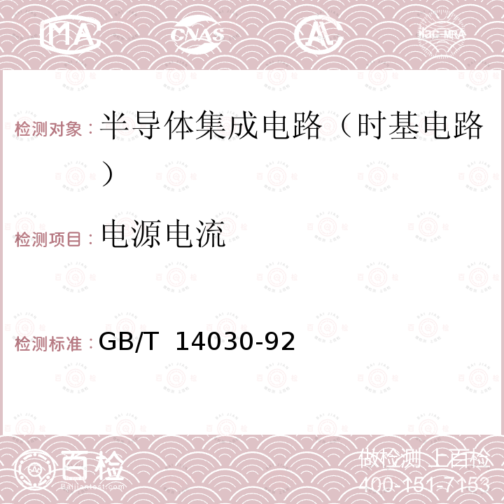 电源电流 半导体集成电路时基电路测试方法的基本原理 GB/T 14030-92