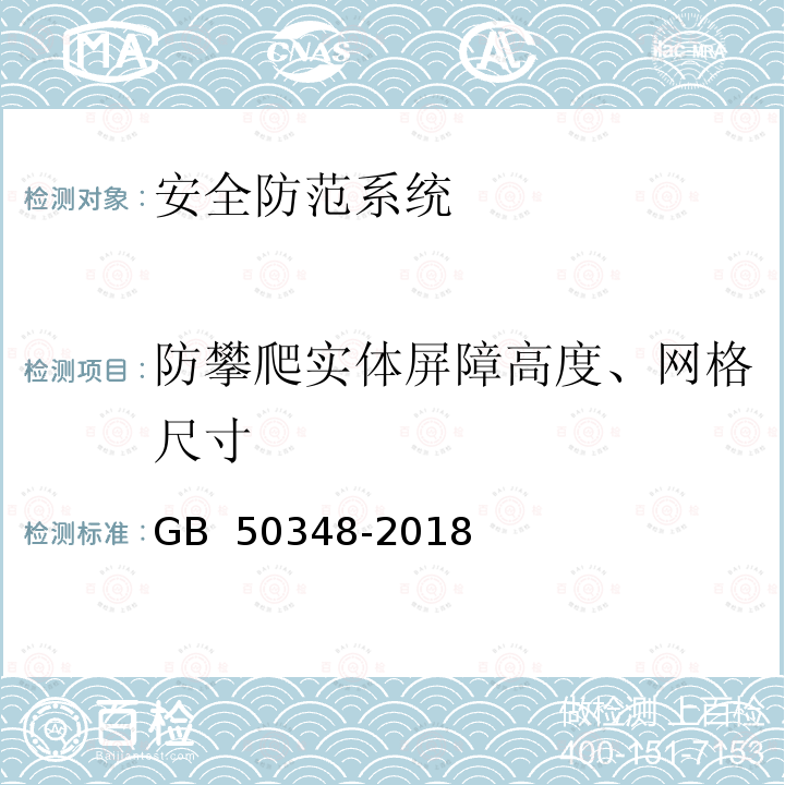 防攀爬实体屏障高度、网格尺寸 GB 50348-2018 安全防范工程技术标准(附条文说明)