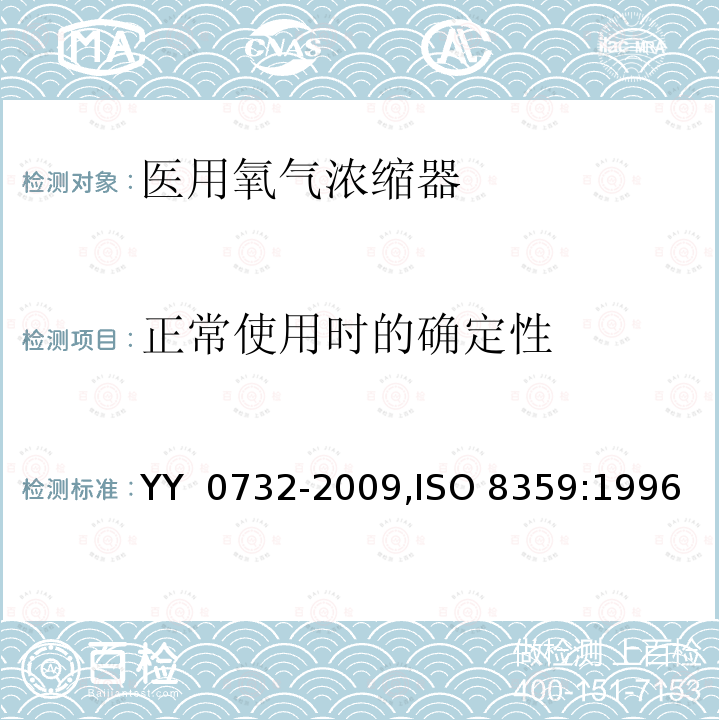 正常使用时的确定性 医用氧气浓缩器 安全要求  YY 0732-2009,ISO 8359:1996 