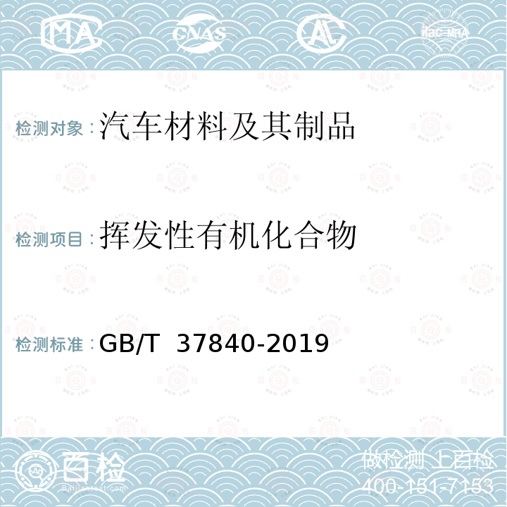 挥发性有机化合物 GB/T 37840-2019 电子电气产品中挥发性有机化合物的测定 气相色谱-质谱法