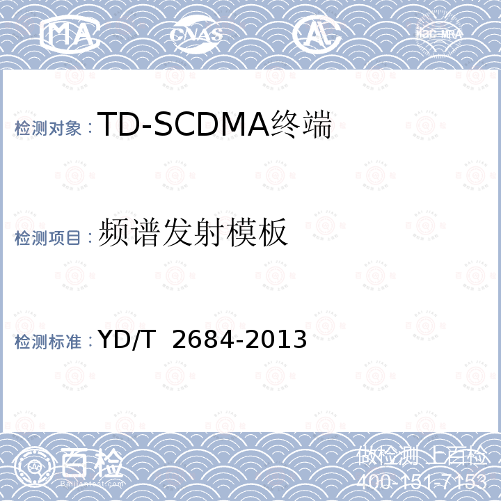 频谱发射模板 YD/T 2684-2013 LTE/TD-SCDMA/WCDMA/GSM(GPRS)多模单待终端设备测试方法(附2018年第1号修改单)