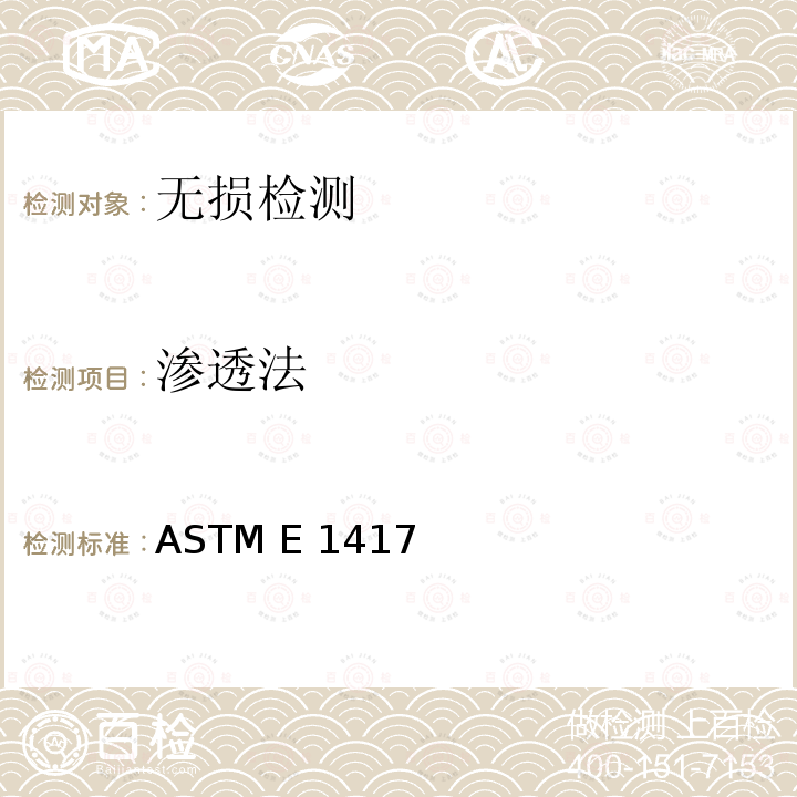 渗透法 ASTM E 1417 液体渗透检验标准实施方法 ASTM E1417