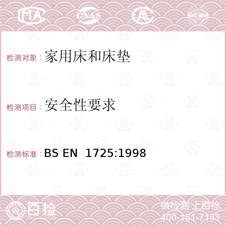 安全性要求 BS EN 1725-1998 家具.床和床垫.安全要求和试验方法