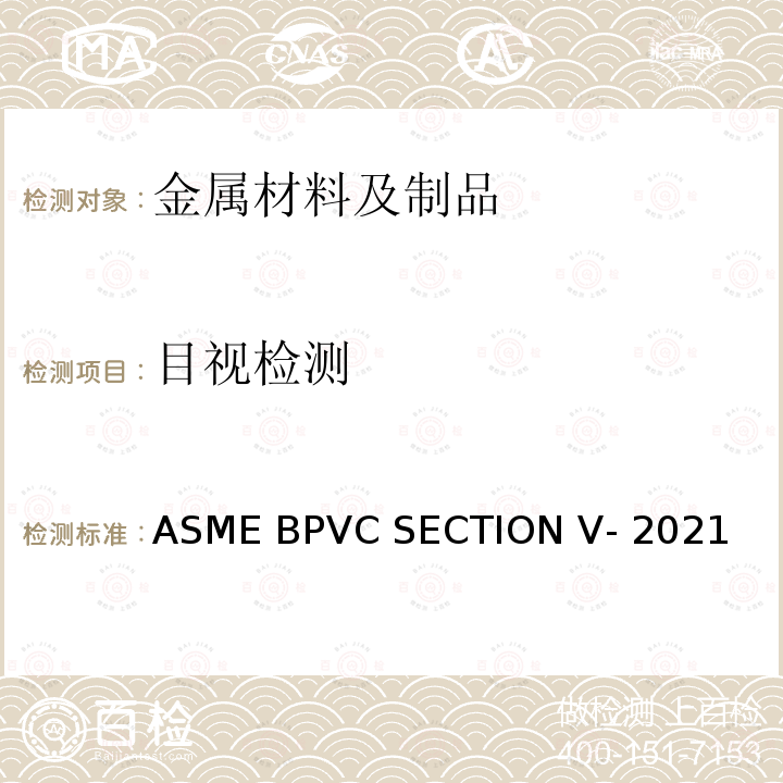 目视检测 ASME BPVC SECTION V- 2021 锅炉及压力容器规范 第五卷：无损检测 ASME BPVC SECTION V-2021
