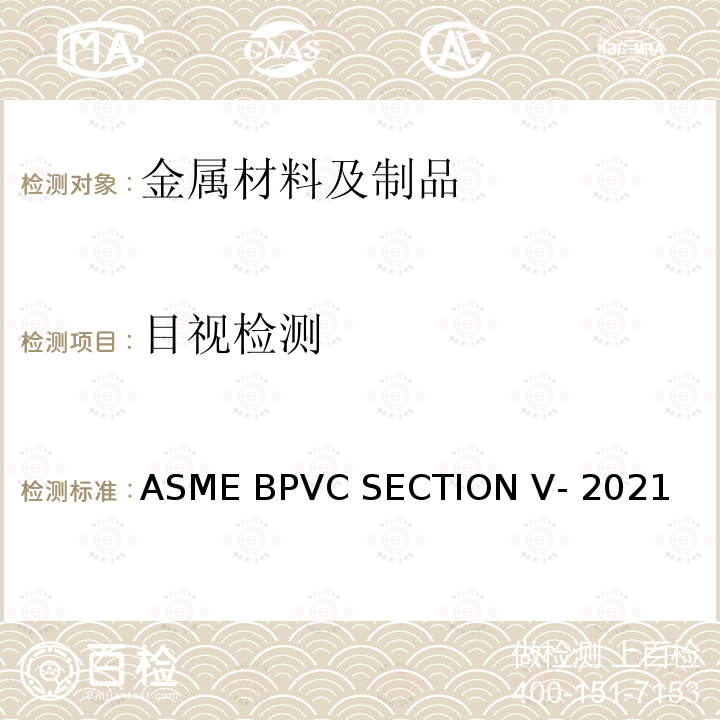 目视检测 锅炉及压力容器规范 第五卷：无损检测 ASME BPVC SECTION V-2021