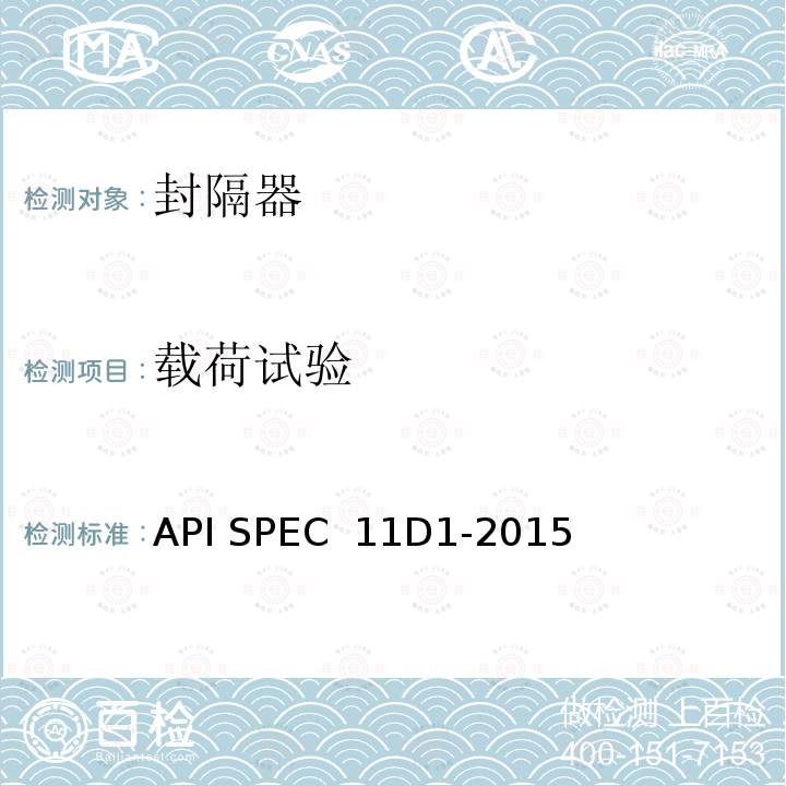 载荷试验 封隔器和桥塞 API SPEC 11D1-2015