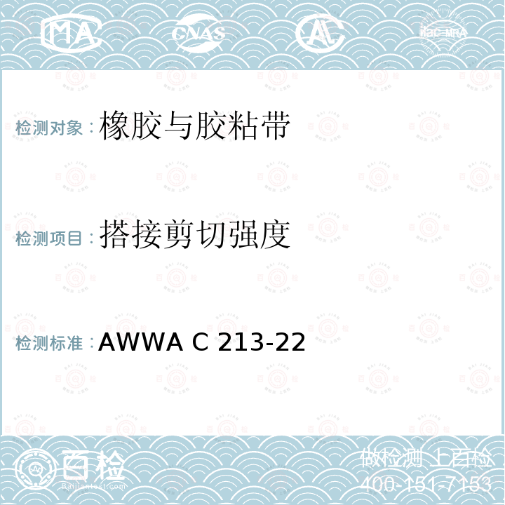 搭接剪切强度 AWWA C 213-22 钢质水管及管件熔结环氧粉末涂层 AWWA C213-22