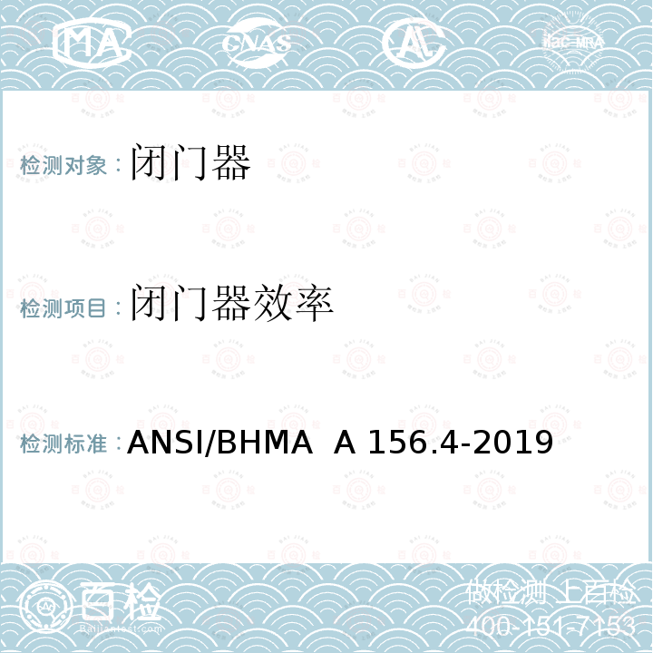 闭门器效率 ANSI/BHMA  A 156.4-2019 闭门器 ANSI/BHMA  A156.4-2019