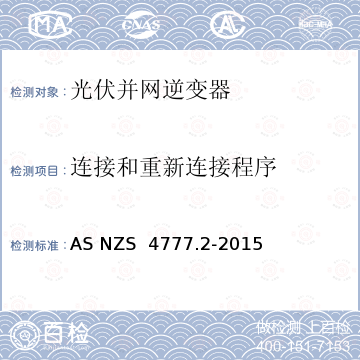 连接和重新连接程序 能源系统通过逆变器的并网连接-第二部分：逆变器要求  AS NZS 4777.2-2015 