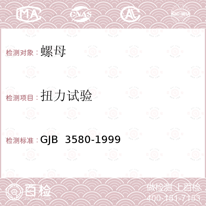 扭力试验 GJB 3580-1999 使用温度不高于425°C的MJ螺纹自锁螺母通用规范 