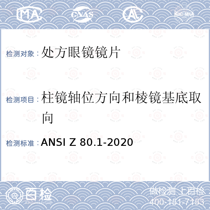 柱镜轴位方向和棱镜基底取向 ANSI Z80.1-20 眼科光学-处方眼镜镜片 20