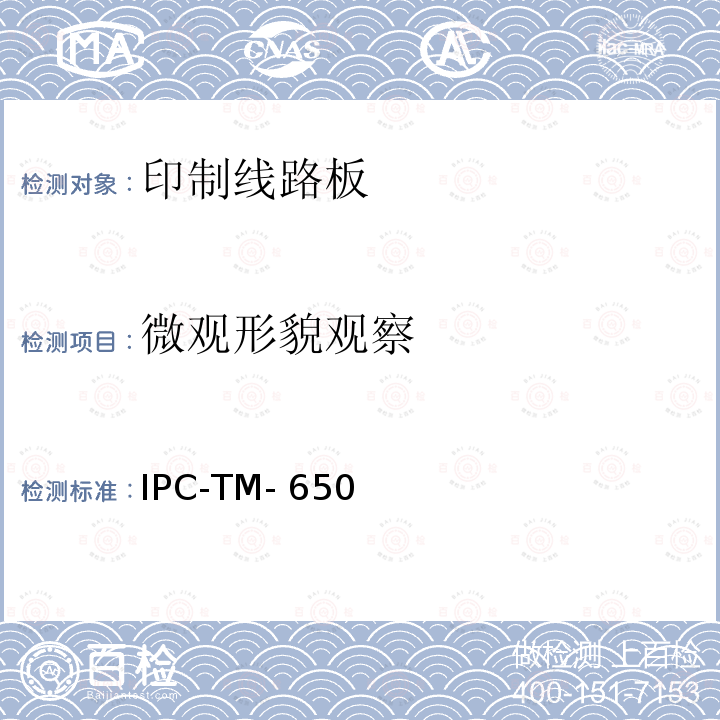微观形貌观察 IPC-TM-650 微切片法 