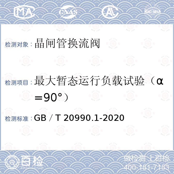 最大暂态运行负载试验（α=90°） GB/T 20990.1-2020 高压直流输电晶闸管阀 第1部分：电气试验