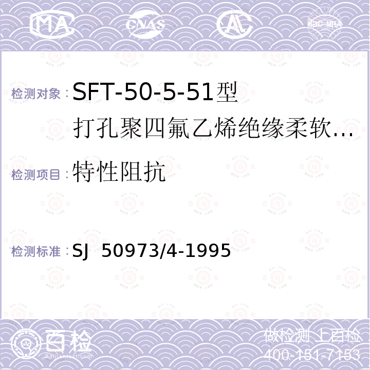 特性阻抗 SJ  50973/4-1995 SFT-50-5-51型打孔聚四氟乙烯绝缘柔软射频电缆详细规范 SJ 50973/4-1995