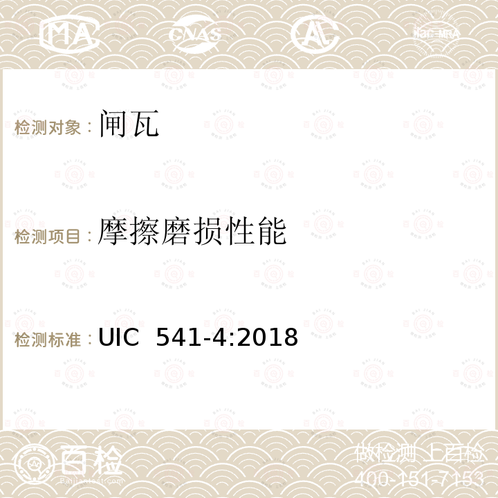 摩擦磨损性能 UIC  541-4:2018 合成闸瓦-认证及使用基本条件 UIC 541-4:2018