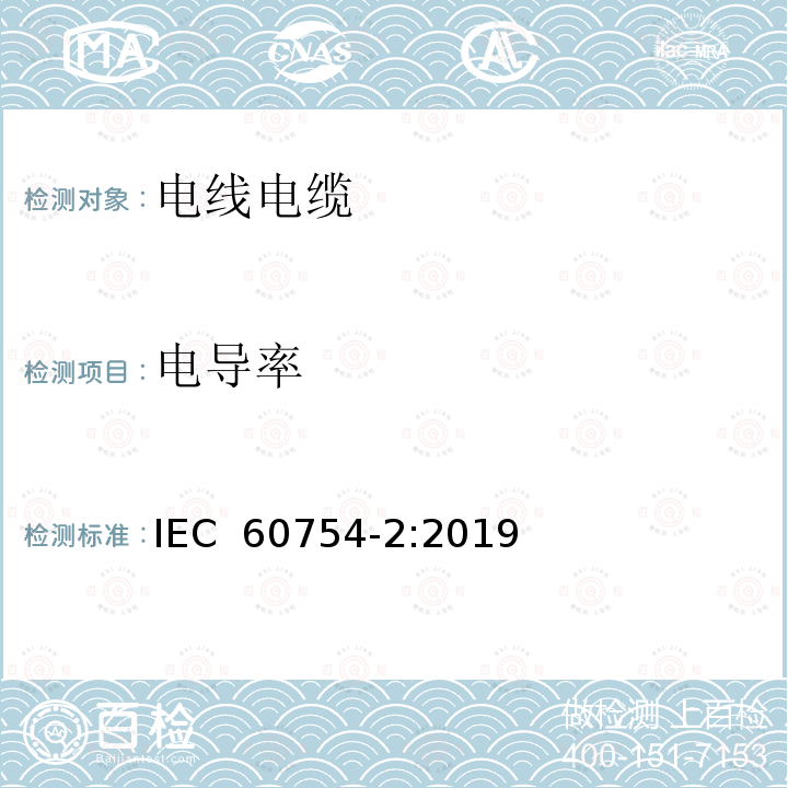 电导率 IEC 60754-2:2019 电缆材质燃烧产生气体检测.第2部分:酸度(通过测量pH值)和导电性的测定 