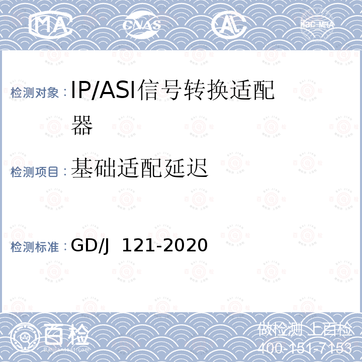 基础适配延迟 GD/J 121-2020 节目分配网络IP/ASI网关技术要求和测量方法 