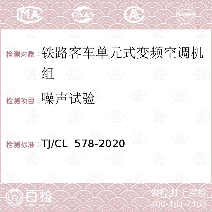 噪声试验 TJ/CL 578-2020 铁路客车单位式变频空调机组暂行技术条件 （429-2014）