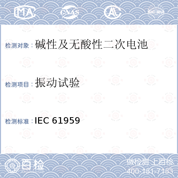 振动试验 IEC 61959 《碱性及无酸性二次电池—机械试验 IEC61959(Edition1.0) :2004 
