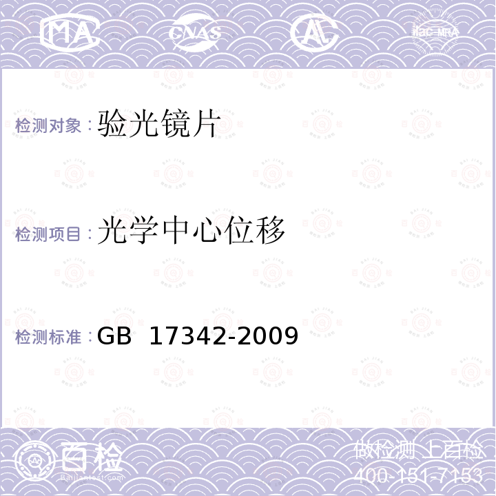 光学中心位移 眼科仪器 验光镜片 GB 17342-2009