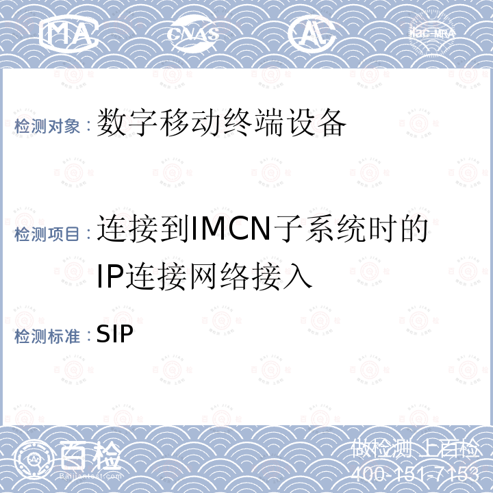连接到IMCN子系统时的IP连接网络接入 3GPP TS 24.229 基于SIP和SDP的多媒体呼叫控制协议，阶段3 