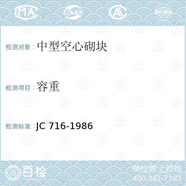 容重 中型空心砌块 JC716-1986(1996)