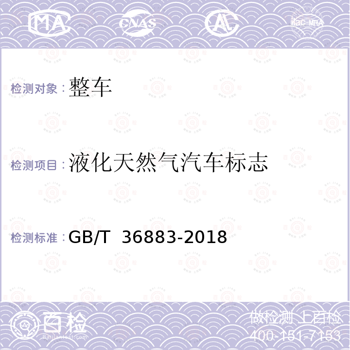 液化天然气汽车标志 GB/T 36883-2018 液化天然气汽车技术条件
