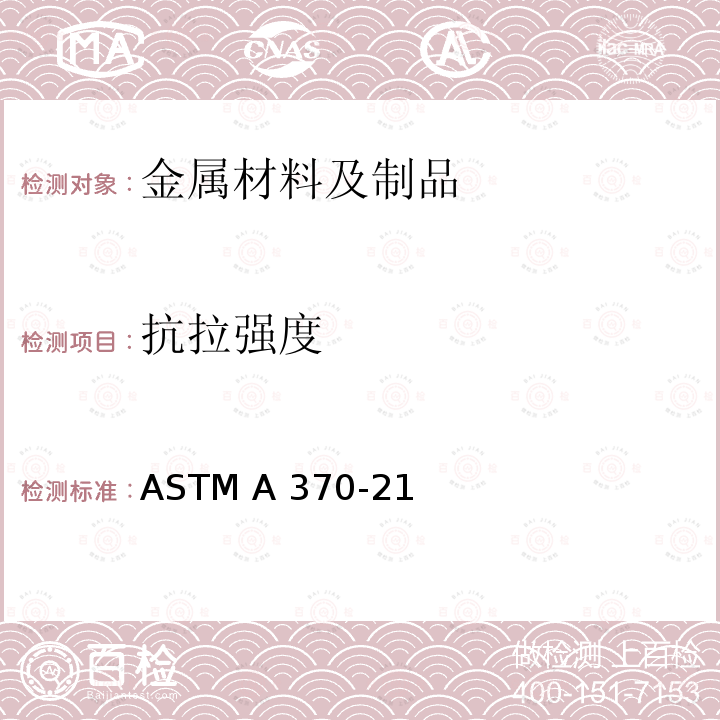 抗拉强度 ASTM A370-21 《钢产品机械测试的标准试验方法及定义》 