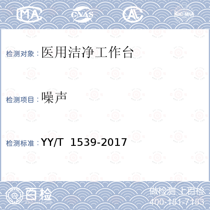 噪声 《医用洁净工作台》 YY/T 1539-2017