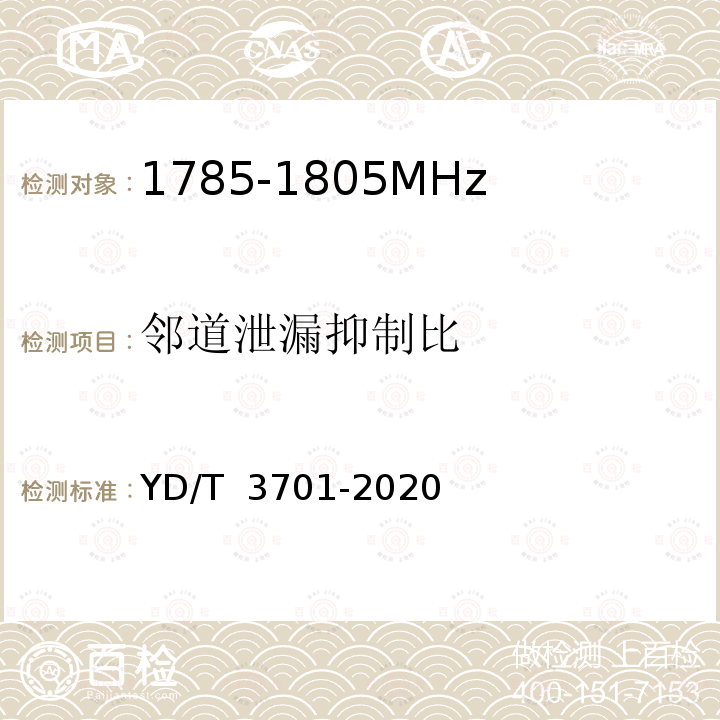 邻道泄漏抑制比 YD/T 3701-2020 1.8GHz无线接入系统终端设备射频技术要求和测试方法