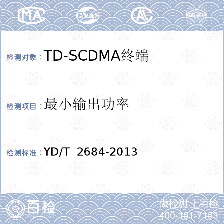 最小输出功率 YD/T 2684-2013 LTE/TD-SCDMA/WCDMA/GSM(GPRS)多模单待终端设备测试方法(附2018年第1号修改单)