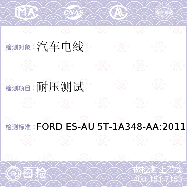 耐压测试 FORD ES-AU 5T-1A348-AA:2011 福特全球电缆工程规范 FORD ES-AU5T-1A348-AA:2011