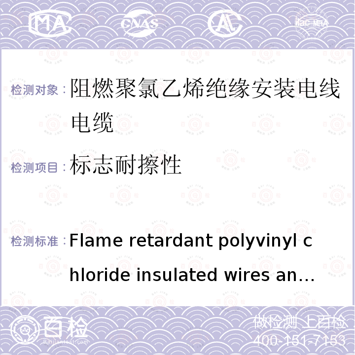 标志耐擦性 阻燃聚氯乙烯绝缘安装电线电缆 Flame retardant polyvinyl chloride insulated wires and cables for iternal wiring of equipment