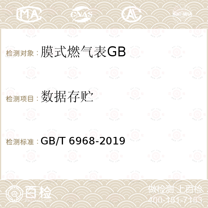 数据存贮 GB/T 6968-2019 膜式燃气表
