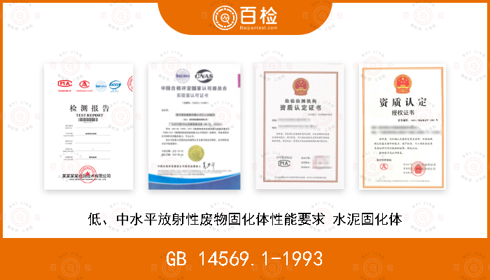 GB 14569.1-1993 低、中水平放射性废物固化体性能要求 水泥固化体