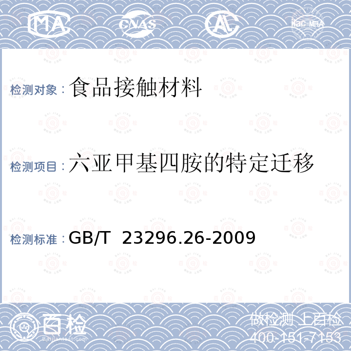 六亚甲基四胺的特定迁移 GB/T 23296.26-2009 食品接触材料 高分子材料 食品模拟物中甲醛和六亚甲基四胺的测定 分光光度法