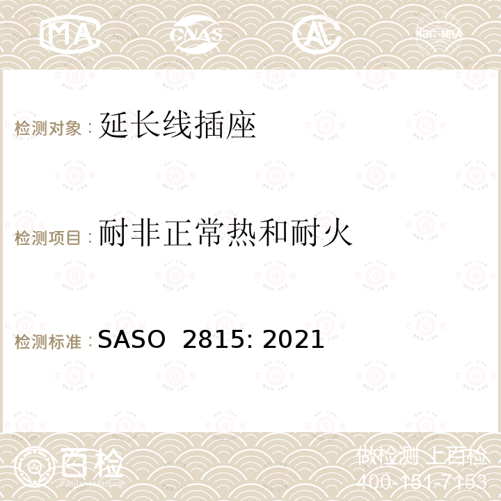 耐非正常热和耐火 ASO 2815:2021 延长线插座230V/ 13A的安全要求 SASO 2815: 2021