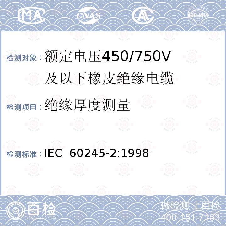 绝缘厚度测量 额定电压450/750V及以下橡皮绝缘电缆 第2部分:试验方法 IEC 60245-2:1998