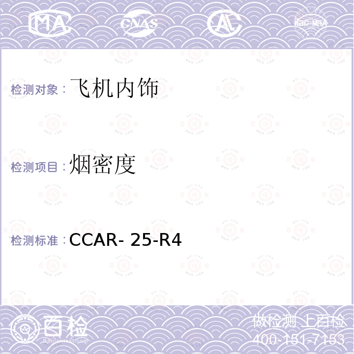 烟密度 CCAR- 25-R4 《中国民用航空规章 第25部 运输类飞机适航标准》 CCAR-25-R4