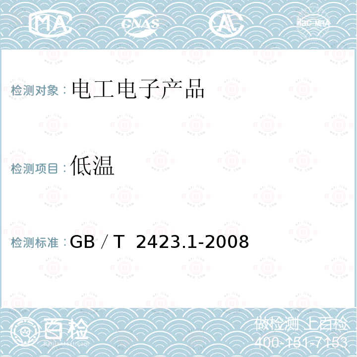 低温 电工电子产品环境试验 第2部分：试验方法 试验A：低温 GB／T 2423.1-2008